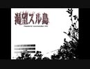 【実況】渇望スル島【part1】