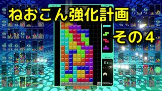 ねおこん強化計画　その４　[テトリス９９]　[実況プレイ動画]