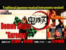 【紅蓮華】プロ和楽器奏者×プロ日本舞踊家で本気で演奏してみた！！！〈和楽器奏者メインバージョン〉