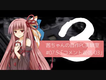 茜ちゃんの自作PC実験室　#07.5「コメント返信-03」