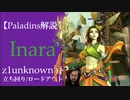 【Paladins】Inaraの立ち回りをトッププレイヤーのプレイから学ぶ【パラディンズ解説動画】