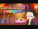 【実況プレイ】ペーパーマリオ ダイフクキング part19