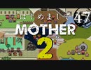 はじめましてMOTHER2【＃47】