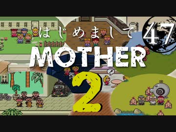 はじめましてMOTHER2【＃47】