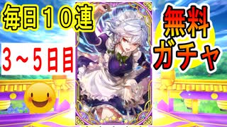 【東方キャノンボール実況】 毎日無料10連ガチャ３～５日目！ついに天井に到達！東方キャノンボール実況その１４６【東方CB】