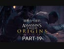 田舎ウサギのアサシンクリード オリジンズ PART-19