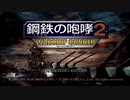 鋼鉄の咆哮２WARSHIP GUNNER～００～
