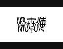 【実況】深海恐怖症の海底調査　file16（終）【深世海】