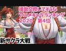初穂とこいこい花札勝負　援助交際してそうなアニメランキング２０２０第４位記念バージョン