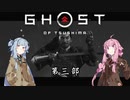 【VOICEROID実況】茜はお侍様になるようですpart3