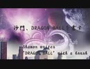 沙門、ドラゴンボールを書すShamon writes "DRAGON BALL"with a brush(書道ブートキャンプby沙門)