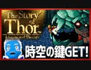 【ストーリー オブ トア】メガドラミニ収録の名作RPGを実況プレイ（7【VTuber】