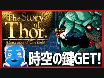 【ストーリー オブ トア】メガドラミニ収録の名作RPGを実況プレイ（7【VTuber】
