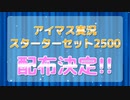 アイマス実況スターターセット2500配布のお知らせ
