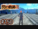 #150 軌跡好きの【閃の軌跡Ⅲ】実況だよ