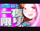 【ASMR】（男性向け）大好きなキミとの一夜限りの濃厚な時間に興奮が収まらない同級生女子（同い年）（夜這い）（睡眠導入）（シチュボ）（イヤホン推奨）(Japanese　ASMR)