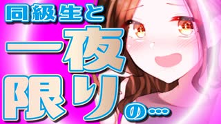 【ASMR】（男性向け）大好きなキミとの一夜限りの濃厚な時間に興奮が収まらない同級生女子（同い年）（夜這い）（睡眠導入）（シチュボ）（イヤホン推奨）(Japanese　ASMR)