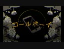 【コールボーイを詳細不詳の奴が歌ってみた】 /  まるく