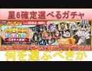 BLEACH ブレソル実況 part1833-2(星6確定選べるガチャ 何を選ぶべきか解説)