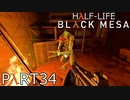 【ビビりのHalf-Lifeリメイク】▼BLACK MESA▼を怖がり実況【part34】