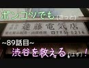 【428～封鎖された渋谷で～】ポンコツでも(きっと)渋谷を救える(はず)！【89話目】