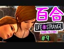 【ゆっくり実況】百合ゲーやるよ　～Life is Strange BtS～【part.9】