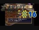 ポポローグを実況プレイ16