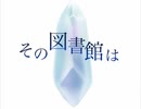 【文アルCoC】「その図書館は」踏破記念動画