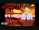新登場人物：キミコ【拡散『希望』】#09