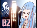 【VOICEROID】あおいは空飛ぶ02【Sky 星を紡ぐ子どもたち】