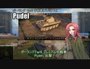 【WoT】エリカの交換訓練プログラムPart50後編