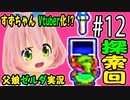 ゼルダの伝説 神々のトライフォース 6才娘とパパのほのぼの実況＃12【 父娘 初見 ブイチューバー 】