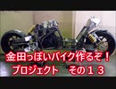 「AKIRAの金田っぽいバイク造るぞ！プロジェクト」その13