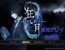 やっぱ夏といえばホラーだよなぁ！(狂い月実況プレイ最終回)