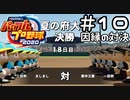 【実況】ましまし高校野球部 活動日誌 Part10