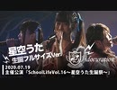 『School Life!!Vol.16～星空うた生誕祭～』 [うた様生誕フルVer.] 無観客ライブ