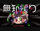 無知なゆっくりがelonaを実況プレイ＾２５３