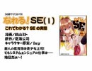 なれる！SE #1　ボイスドラマ 東山奈央(2012/08/10)