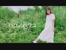 【羊眠めこた】ハロ／ハワユ踊ってみた