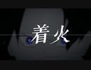 【歌ってみた】着火  / 控