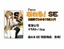 なれる！SE #2　ボイスドラマ＋ラジオ 東山奈央(2012/08/23)～萌えるSE相談所～