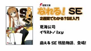 なれる！SE #2　ボイスドラマ＋ラジオ 東山奈央(2012/08/23)～萌えるSE相談所～