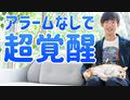 アラームなし【狙った時間に自然に起きる】方法とは
