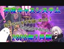 【FGO】不夜キャスシステム　2020年7月版　強化によってここまで可能になった ！【ゆっくり】
