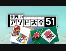 【実況】世界中のアナログゲームが大集結！学んであそぼう！　#12