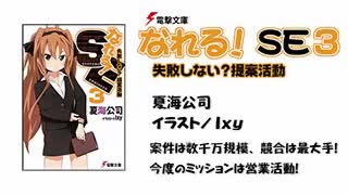 なれる！SE #3　ボイスドラマ＋ラジオ 東山奈央(2012/09/06)～萌えるSE相談所～