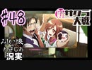 当時を懐かしみながら感極まったおじさんが新サクラ大戦実況48【実況】