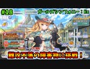 【ガルシン】カンピオナート「難攻不落の障害物」に挑戦！ #18【ガールズシンフォニー：Ec 〜新世界少女組曲〜】