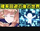 【ゆっくり解説】確率回避の後の世界を予想しよう！【御城プロジェクト:RE】