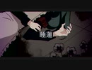 『睡蓮』†feat.初音ミク